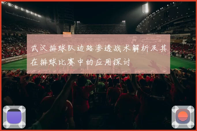 武汉排球队边路渗透战术解析及其在排球比赛中的应用探讨