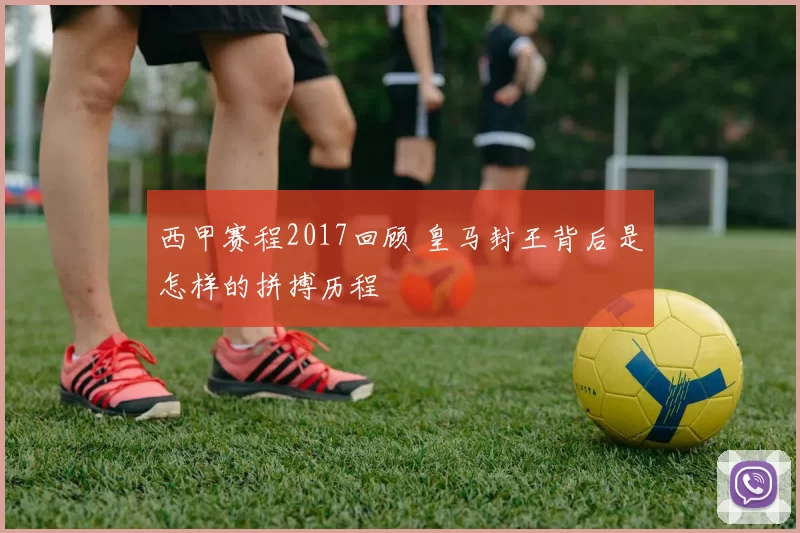 西甲赛程2017回顾 皇马封王背后是怎样的拼搏历程