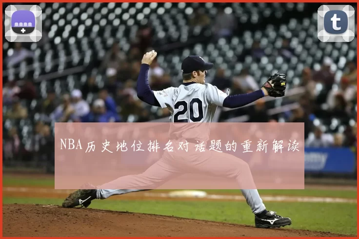NBA历史地位排名对话题的重新解读