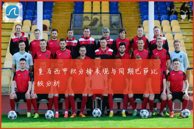 皇马西甲积分榜表现与同期巴萨比较分析