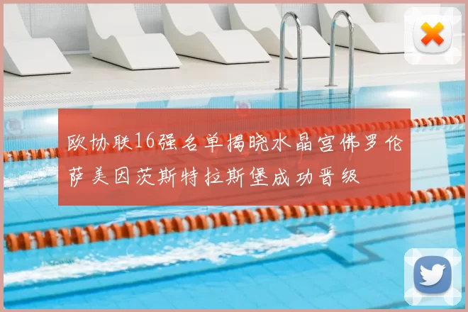 欧协联16强名单揭晓水晶宫佛罗伦萨美因茨斯特拉斯堡成功晋级