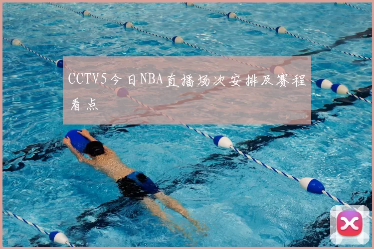 CCTV5今日NBA直播场次安排及赛程看点