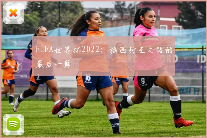 FIFA世界杯2022：梅西封王之路的最后一舞