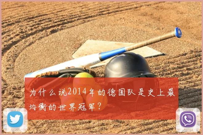 为什么说2014年的德国队是史上最均衡的世界冠军?