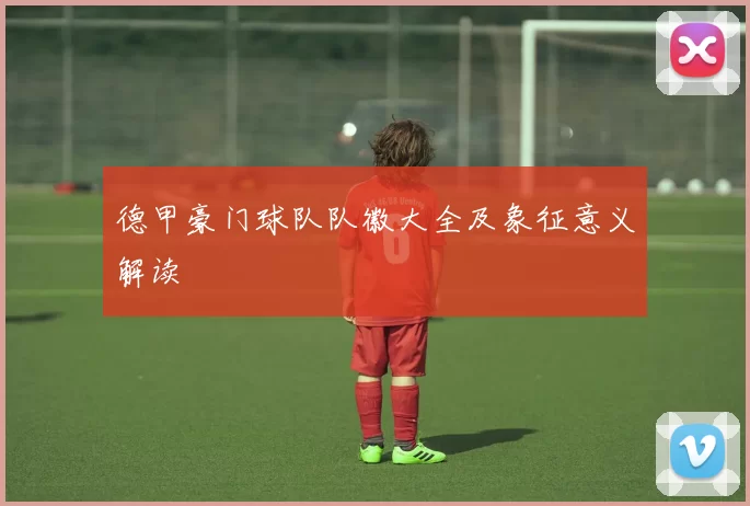 德甲豪门球队队徽大全及象征意义解读