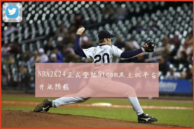NBA2K24正式登陆Steam及主机平台开放预载