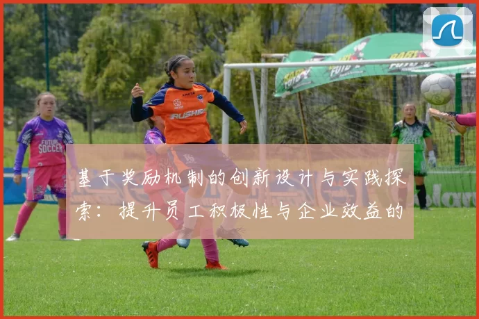 基于奖励机制的创新设计与实践探索：提升员工积极性与企业效益的有效路径
