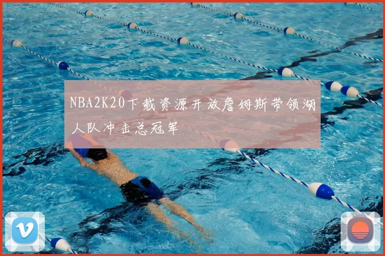 NBA2K20下载资源开放詹姆斯带领湖人队冲击总冠军
