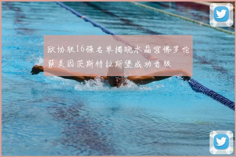 欧协联16强名单揭晓水晶宫佛罗伦萨美因茨斯特拉斯堡成功晋级