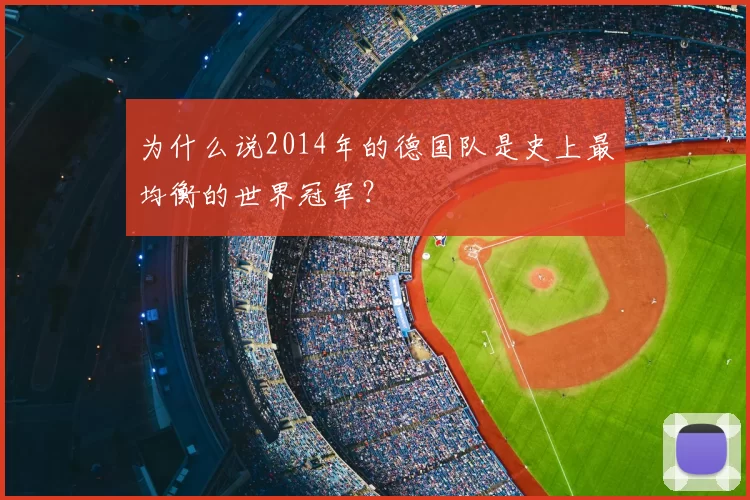 为什么说2014年的德国队是史上最均衡的世界冠军?