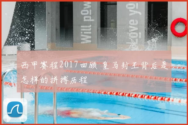 西甲赛程2017回顾 皇马封王背后是怎样的拼搏历程