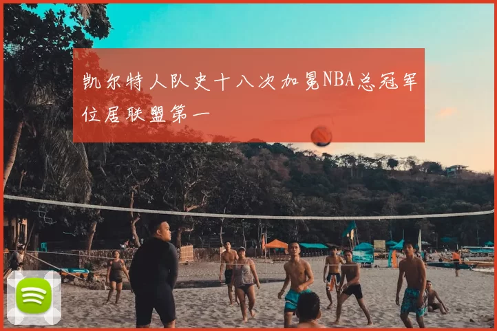 凯尔特人队史十八次加冕NBA总冠军位居联盟第一