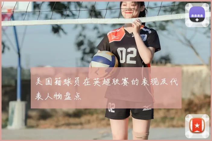 美国籍球员在英超联赛的表现及代表人物盘点