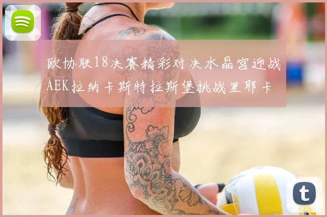 欧协联18决赛精彩对决水晶宫迎战AEK拉纳卡斯特拉斯堡挑战里耶卡