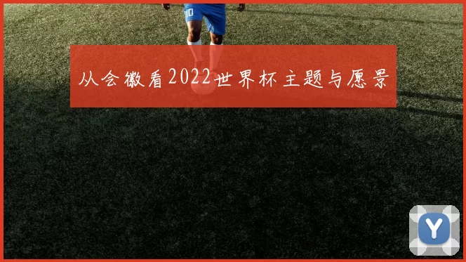 从会徽看2022世界杯主题与愿景