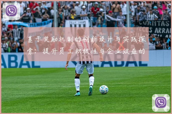 基于奖励机制的创新设计与实践探索：提升员工积极性与企业效益的有效路径