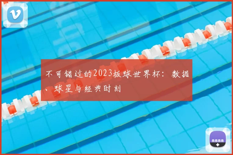 不可错过的2023板球世界杯:数据、球星与经典时刻