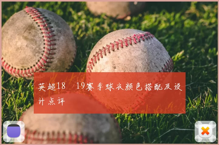 英超18–19赛季球衣颜色搭配及设计点评