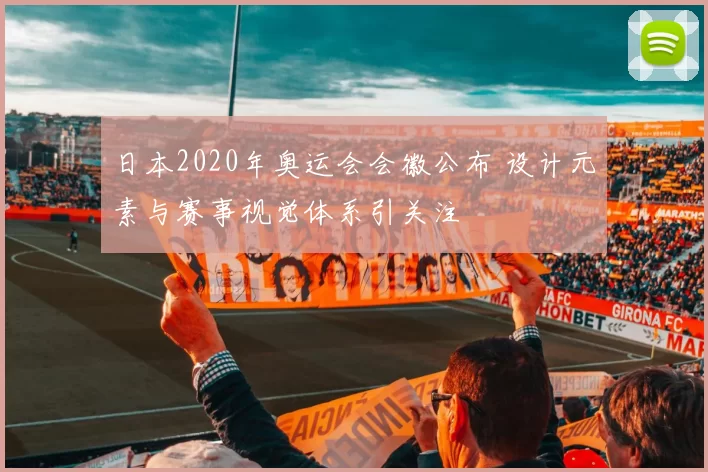 日本2020年奥运会会徽公布 设计元素与赛事视觉体系引关注