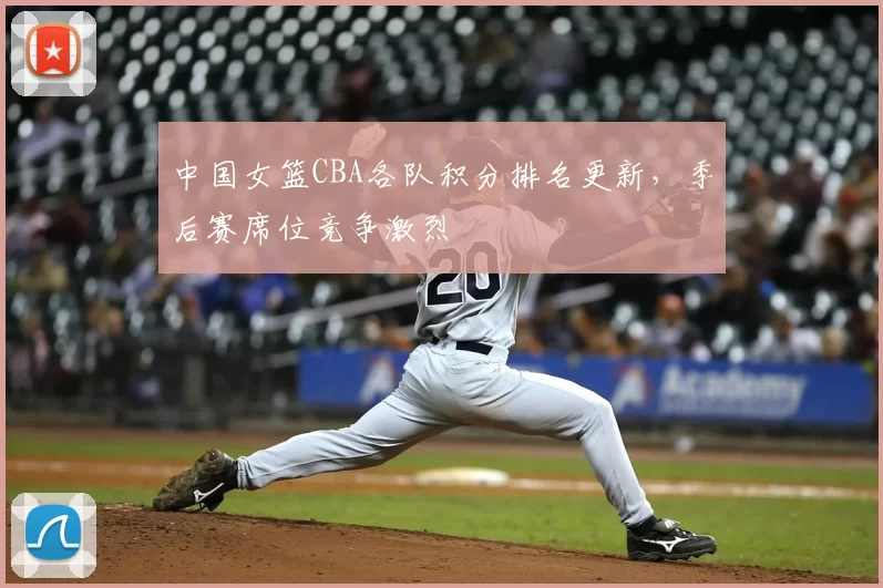 中国女篮CBA各队积分排名更新,季后赛席位竞争激烈