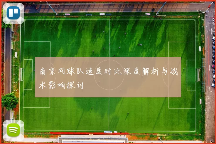 南京网球队速度对比深度解析与战术影响探讨