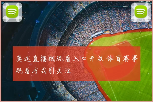 奥运直播线观看入口开放 体育赛事观看方式引关注