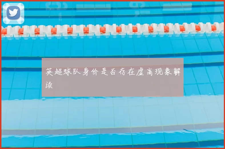 英超球队身价是否存在虚高现象解读