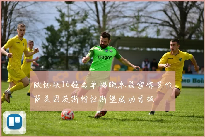 欧协联16强名单揭晓水晶宫佛罗伦萨美因茨斯特拉斯堡成功晋级
