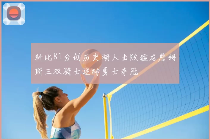 科比81分创历史湖人击败猛龙詹姆斯三双骑士逆转勇士夺冠