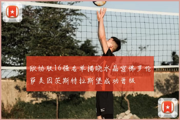 欧协联16强名单揭晓水晶宫佛罗伦萨美因茨斯特拉斯堡成功晋级