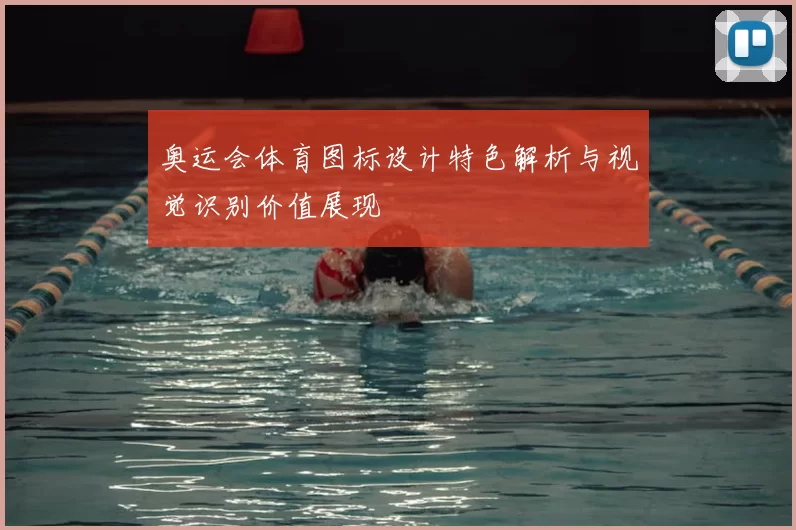 奥运会体育图标设计特色解析与视觉识别价值展现