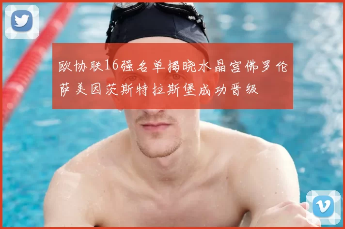 欧协联16强名单揭晓水晶宫佛罗伦萨美因茨斯特拉斯堡成功晋级
