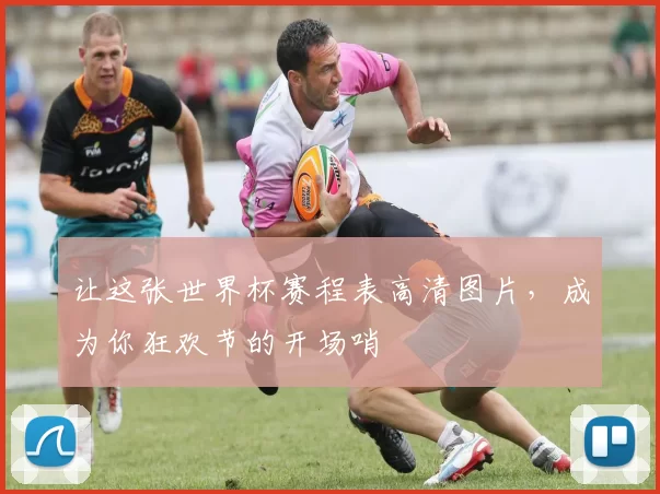 让这张世界杯赛程表高清图片,成为你狂欢节的开场哨