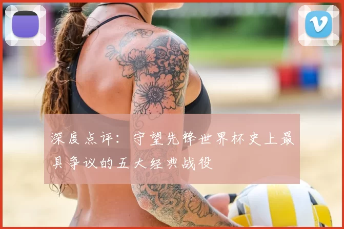 深度点评:守望先锋世界杯史上最具争议的五大经典战役