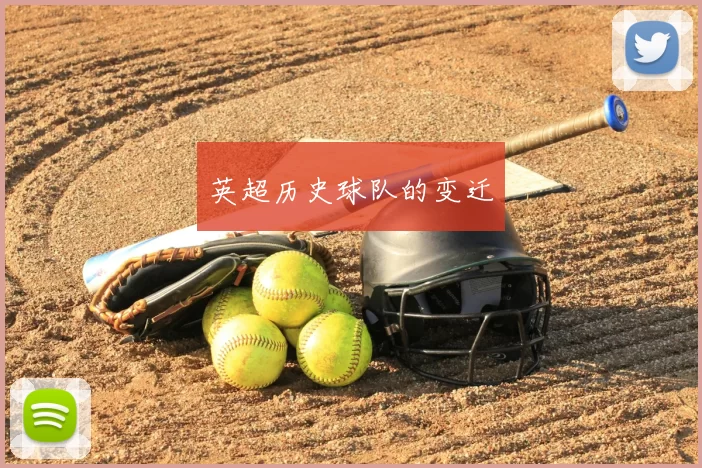 英超历史球队的变迁
