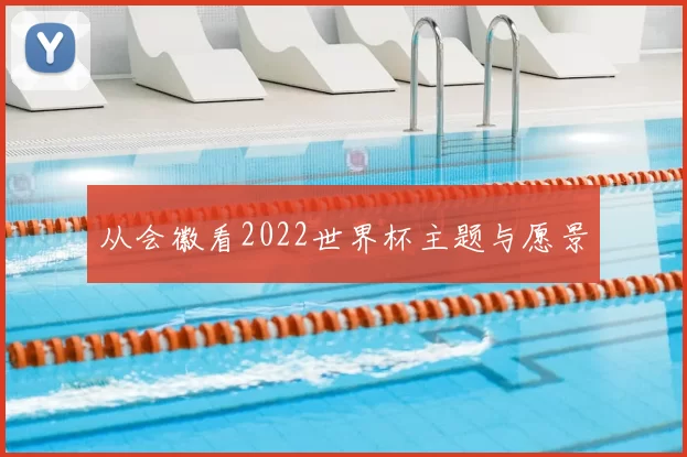 从会徽看2022世界杯主题与愿景