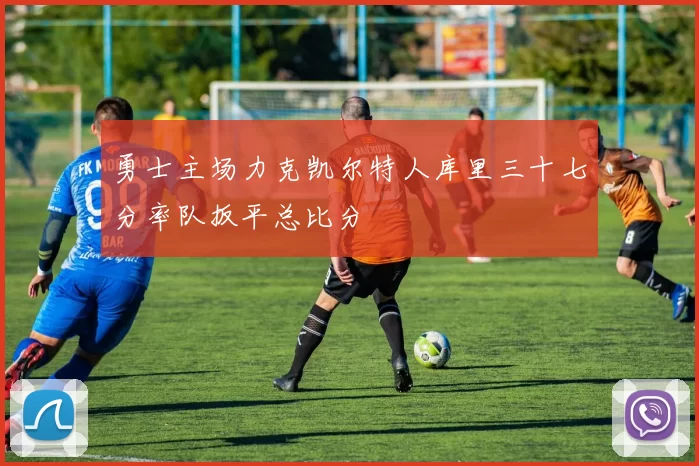 勇士主场力克凯尔特人库里三十七分率队扳平总比分