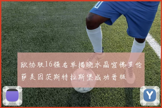 欧协联16强名单揭晓水晶宫佛罗伦萨美因茨斯特拉斯堡成功晋级