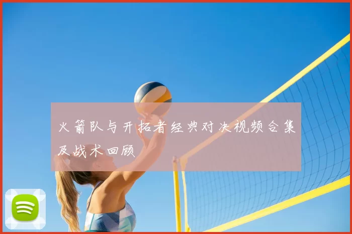 火箭队与开拓者经典对决视频合集及战术回顾