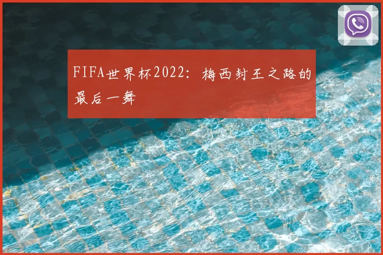 FIFA世界杯2022:梅西封王之路的最后一舞