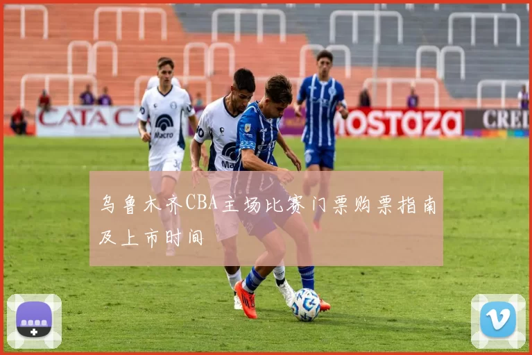 乌鲁木齐CBA主场比赛门票购票指南及上市时间