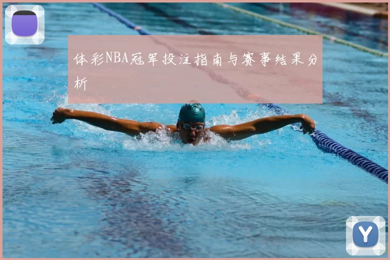 体彩NBA冠军投注指南与赛事结果分析