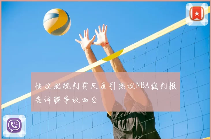 快攻犯规判罚尺度引热议NBA裁判报告详解争议回合