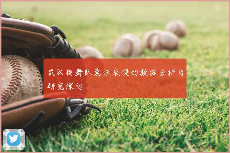 武汉街舞队意识表现的数据分析与研究探讨