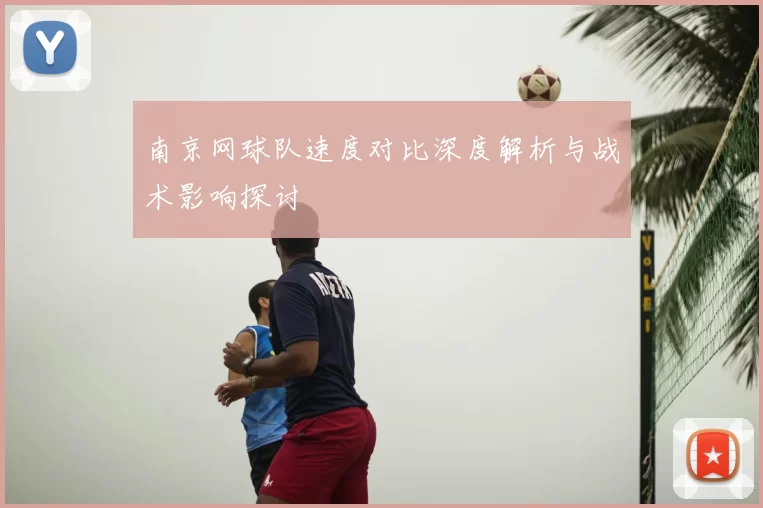 南京网球队速度对比深度解析与战术影响探讨