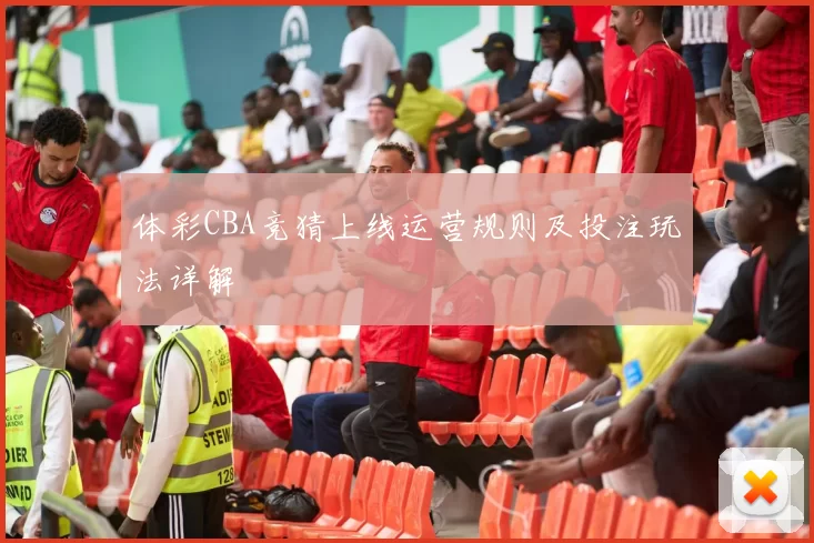 体彩CBA竞猜上线运营规则及投注玩法详解