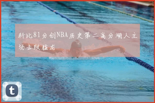 科比81分创NBA历史第二高分湖人主场击败猛龙