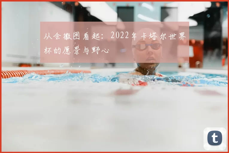 从会徽图看起：2022年卡塔尔世界杯的愿景与野心