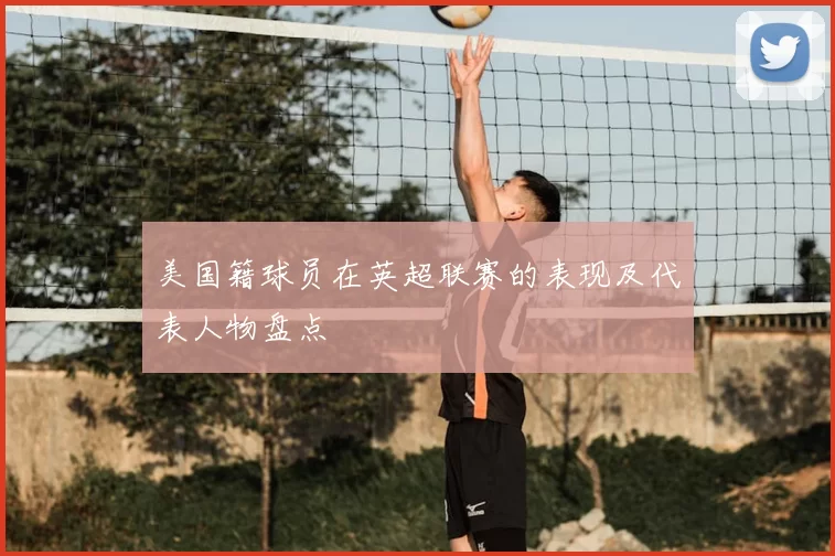 美国籍球员在英超联赛的表现及代表人物盘点