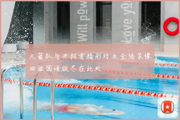火箭队与开拓者精彩对决全场录像回放国语版尽在此处